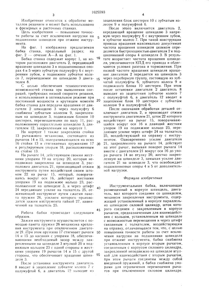 Инструментальная бабка (патент 1625593)