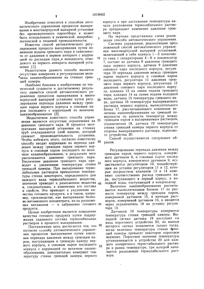 Способ автоматического управления процессом выпаривания (патент 1018662)