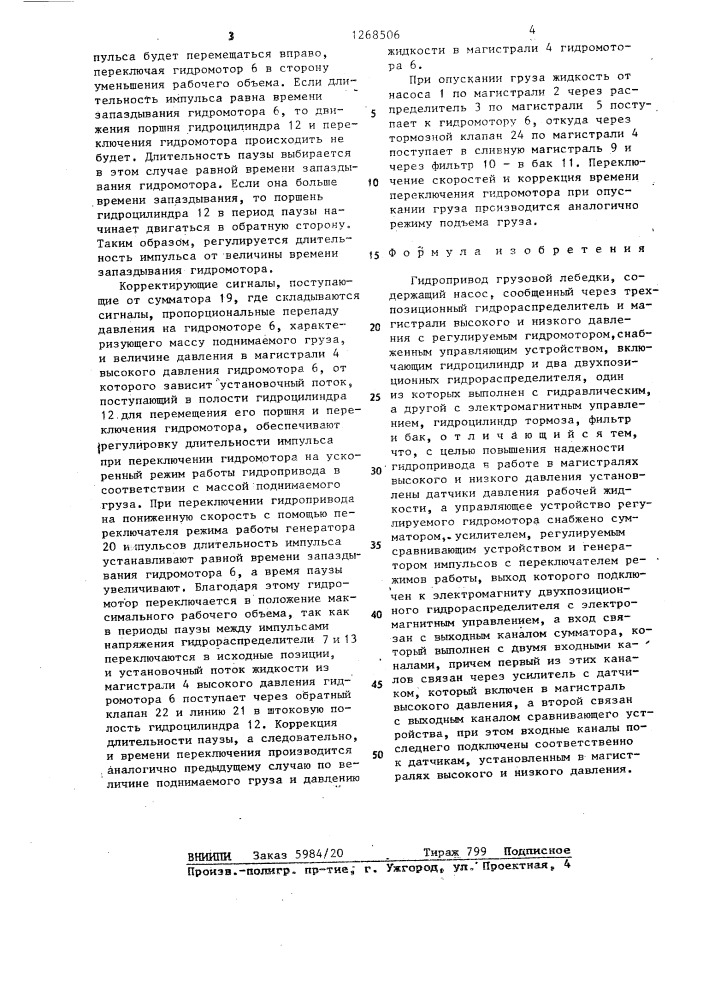 Гидропривод грузовой лебедки (патент 1268506)