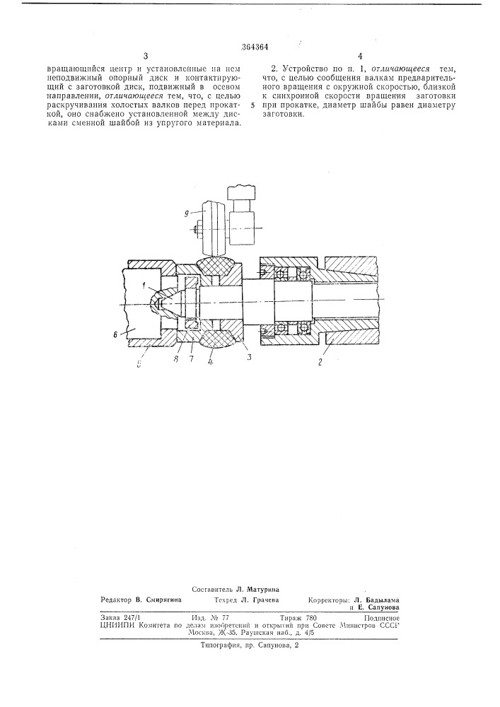 Устройство для поджатия заготовки к торцу (патент 364364)
