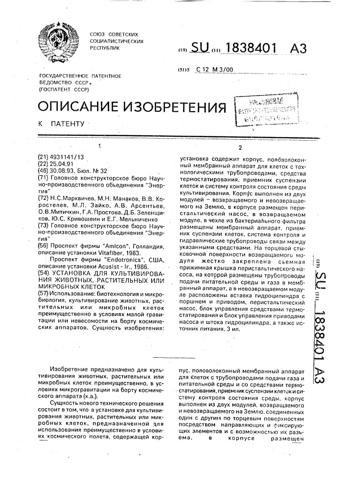 Установка для культивирования животных, растительных или микробных клеток (патент 1838401)