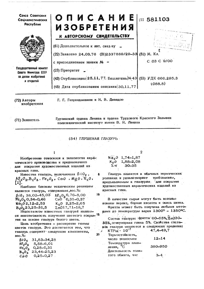 Глушеная глазурь (патент 581103)