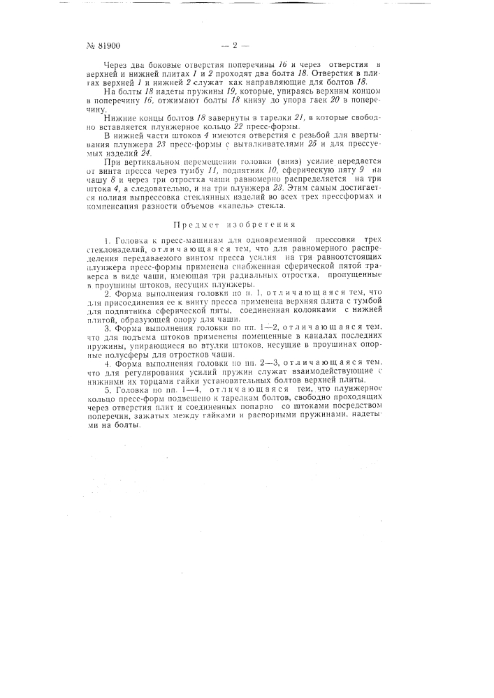 Головка к прессмашинам для одновременной прессовки трех стеклоизделий (патент 81900)