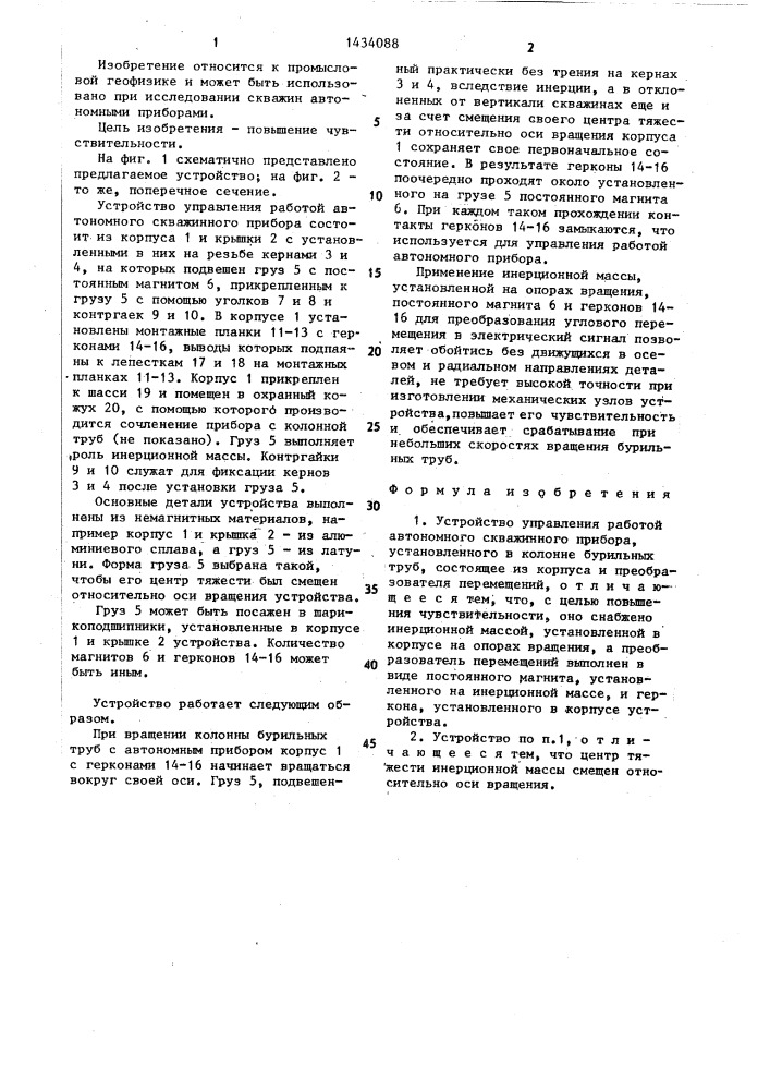 Устройство управления работой автономного скважинного прибора (патент 1434088)