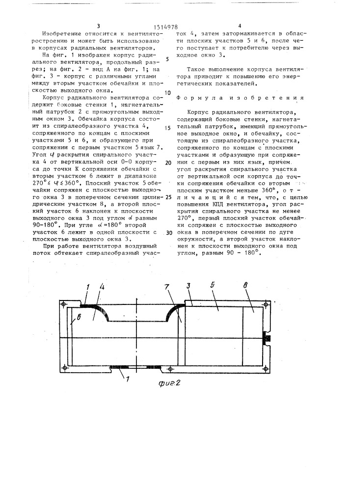 Корпус радиального вентилятора (патент 1514978)