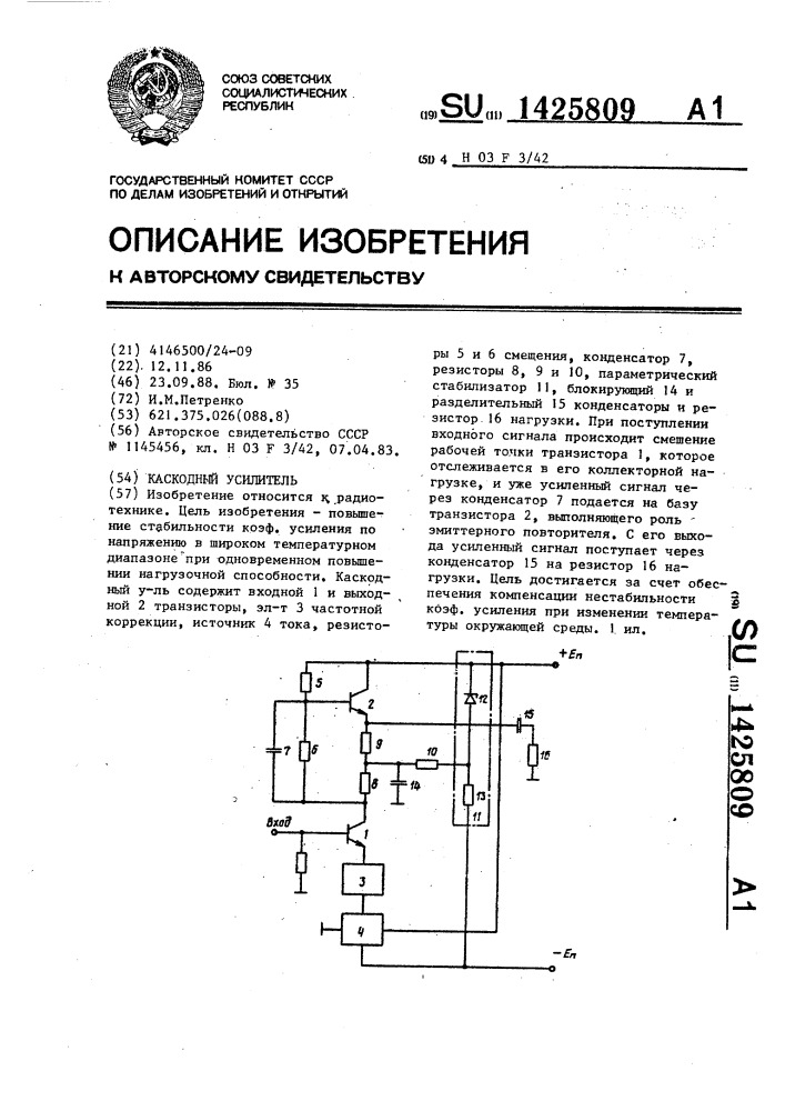 Каскодный усилитель (патент 1425809)