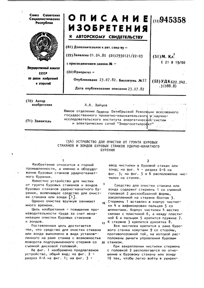 Устройство для очистки от грунта буровых стаканов и зондов буровых станков ударно-канатного бурения (патент 945358)