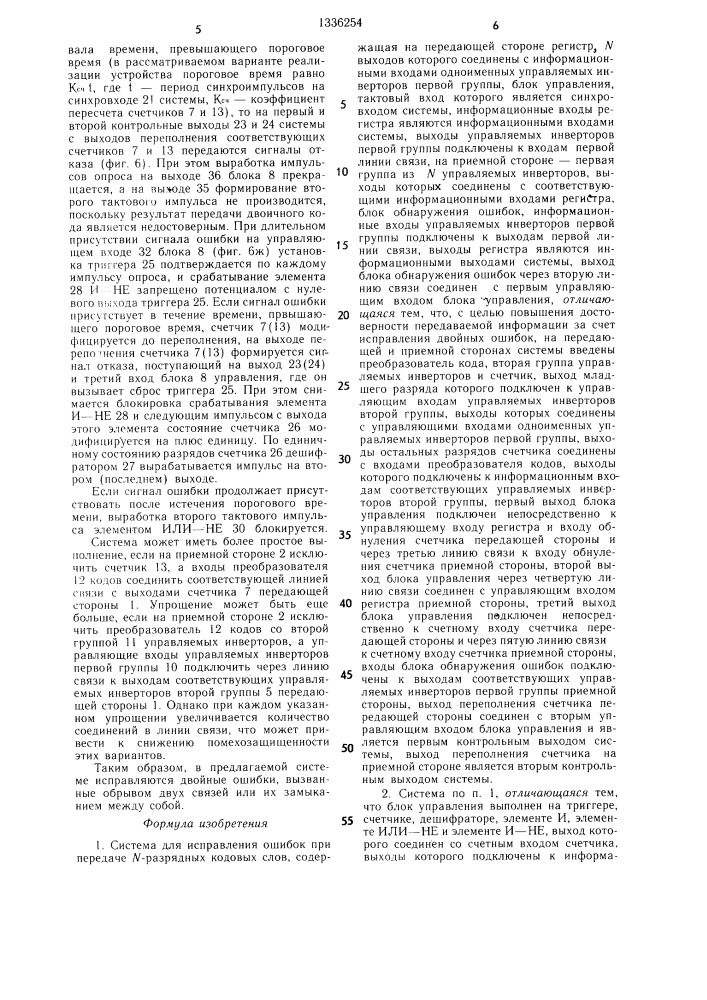 Система для исправления ошибок при передаче n-разрядных кодовых слов (патент 1336254)