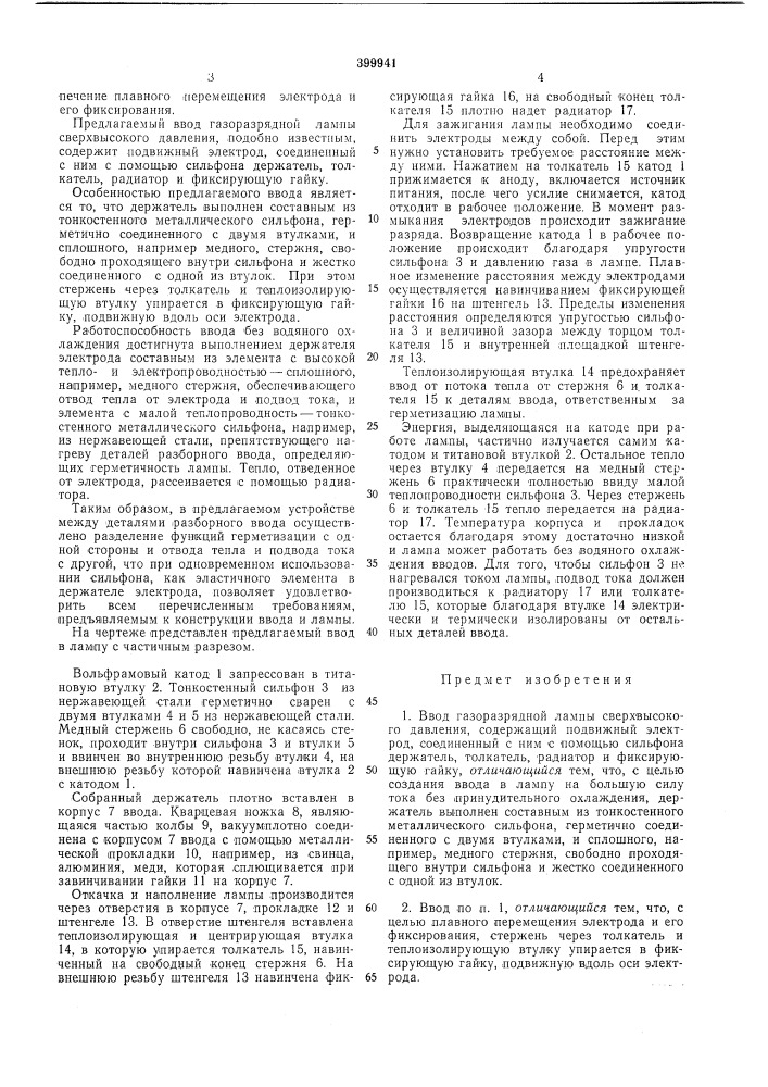 Ввод газоразрядной лампы сверхвысокого (патент 399941)