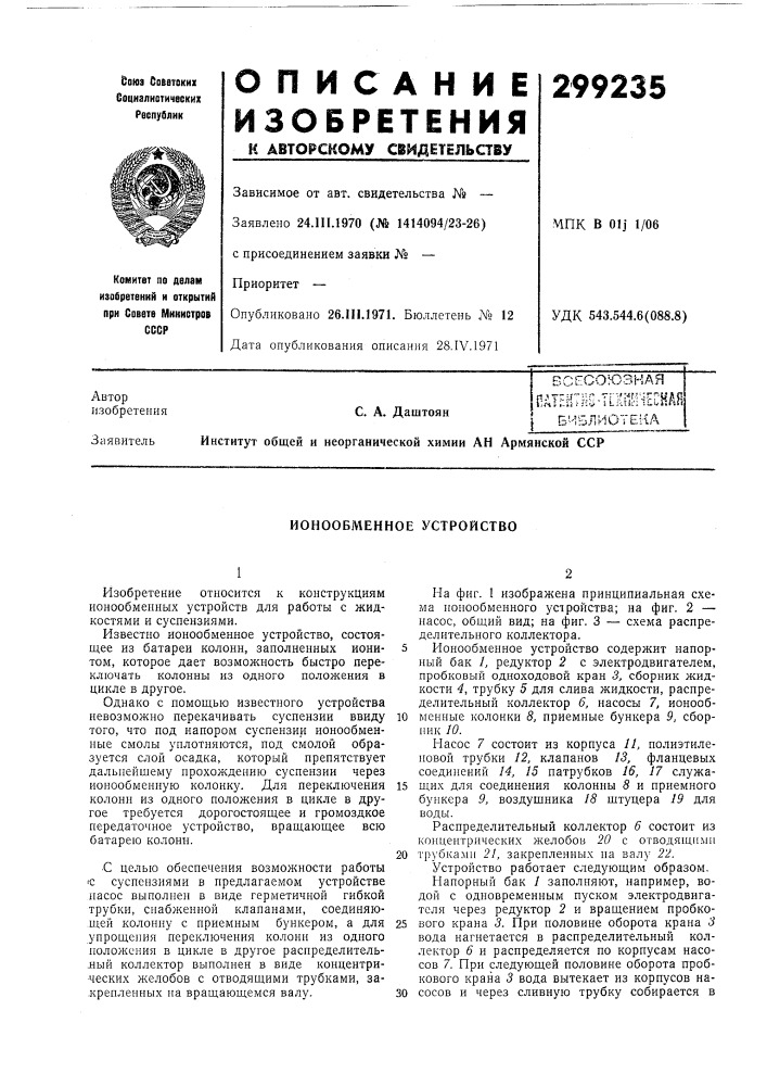 Ионообменное устройство (патент 299235)