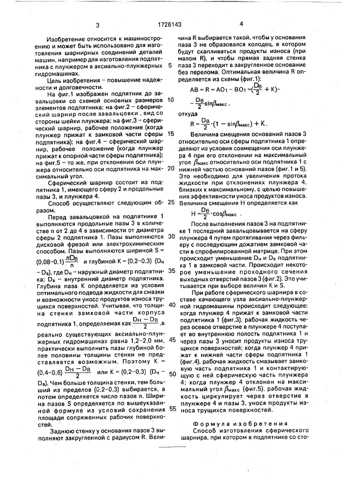 Способ изготовления сферического шарнира (патент 1726143)