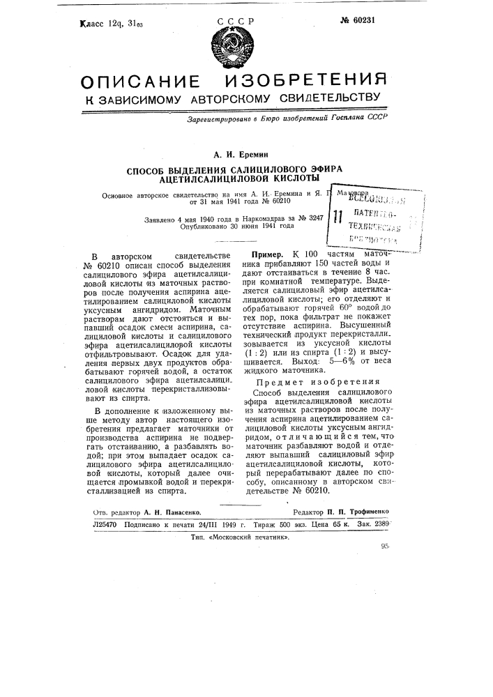 Способ выделения салицилового эфира ацетилсалициловой кислоты из маточных растворов после получения аспирина ацетилированием салициловой кислоты уксусным ангидридом (патент 60231)