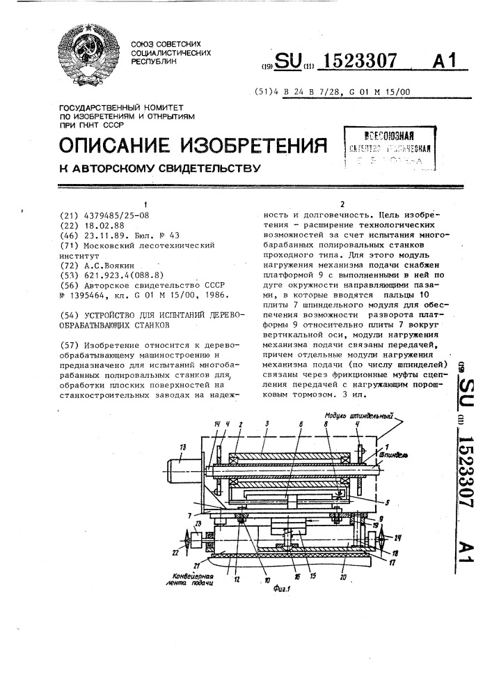 Устройство для испытаний деревообрабатывающих станков (патент 1523307)