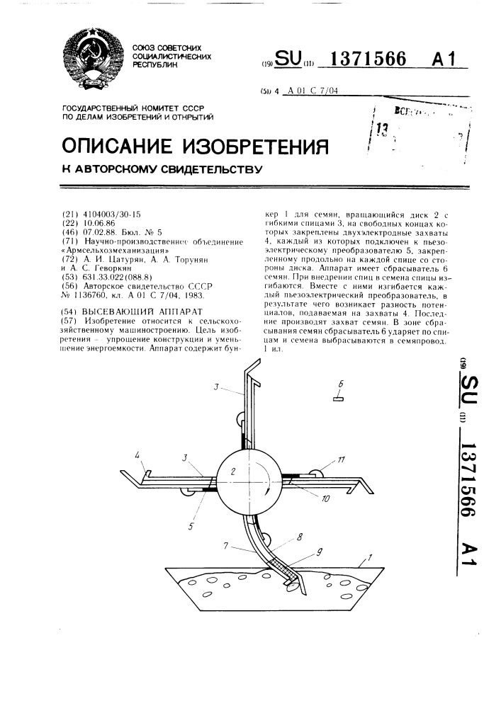 Высевающий аппарат (патент 1371566)