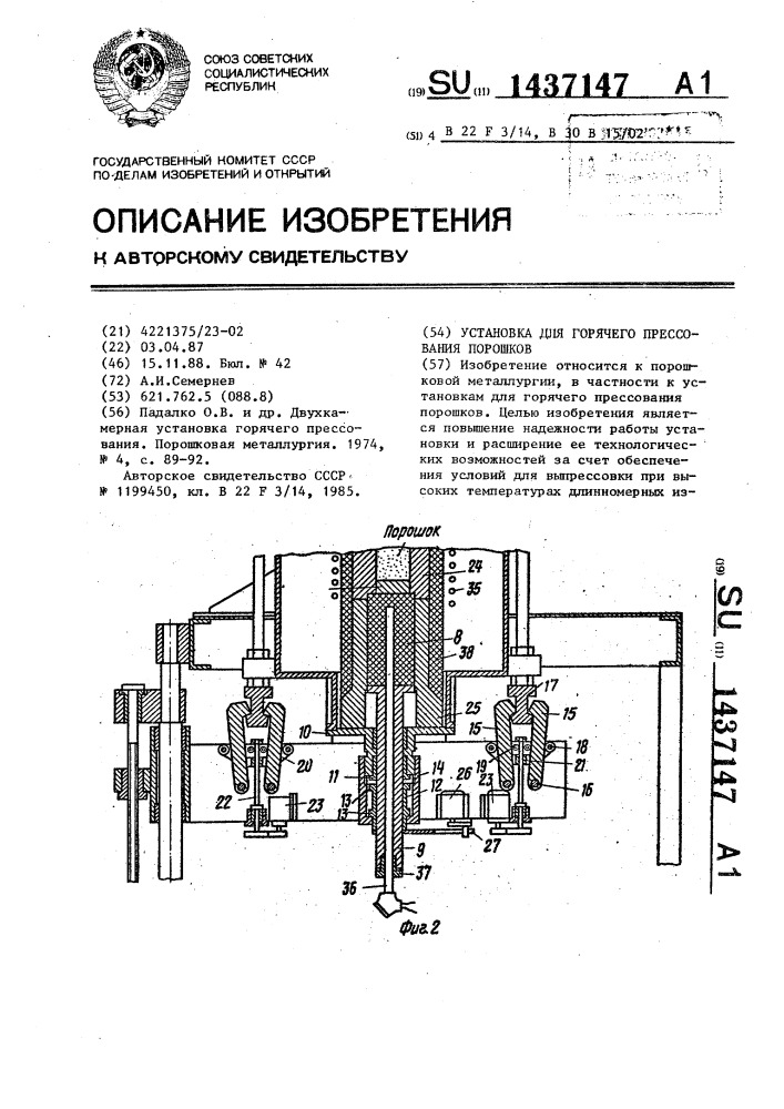 Установка для горячего прессования порошков (патент 1437147)