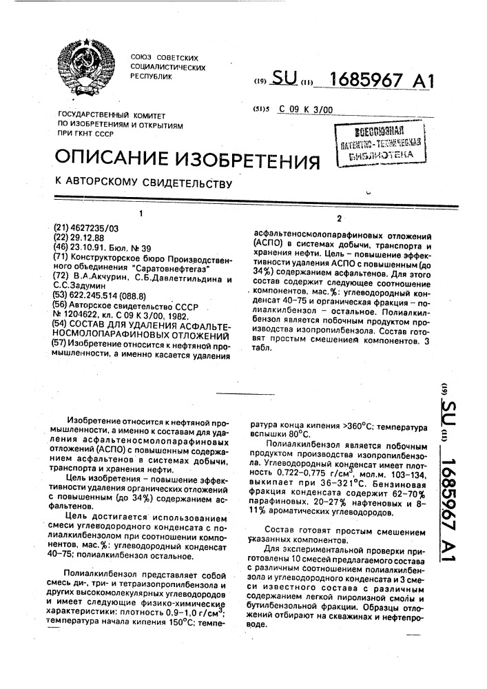 Состав для удаления асфальтеносмолопарафиновых отложений (патент 1685967)