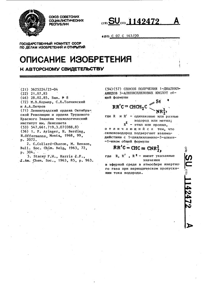 Способ получения 1-диалкиламидов 3-алкенселеновых кислот (патент 1142472)