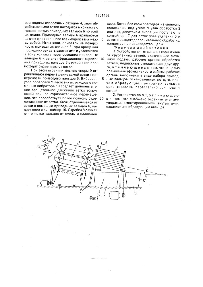 Устройство для отделения коры и хвои от срубленных ветвей (патент 1761469)