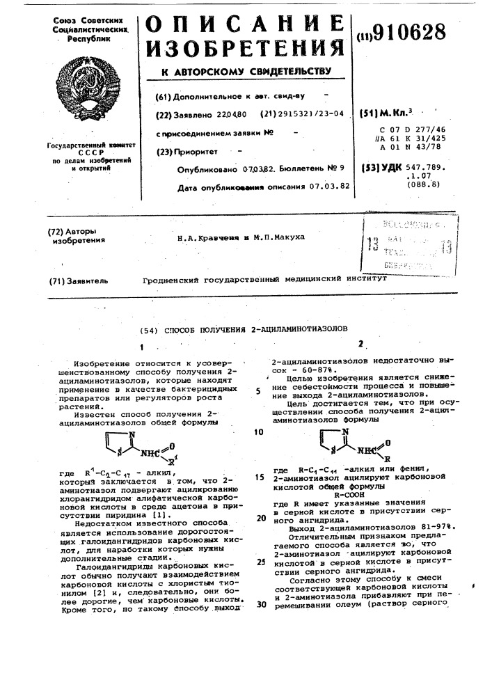 Способ получения 2-ациламинотиазолов (патент 910628)