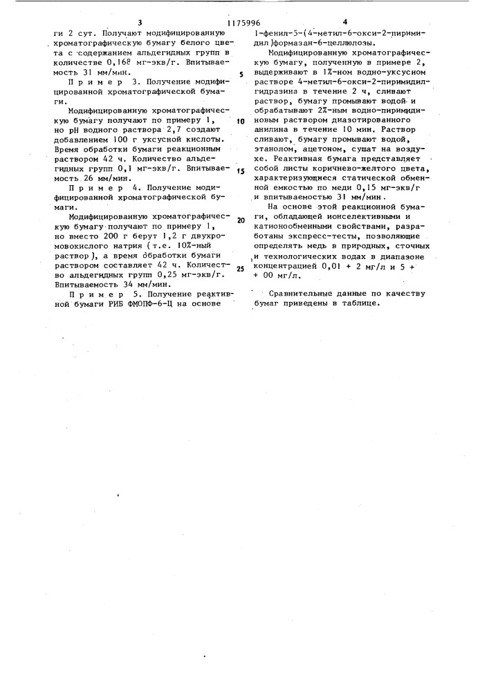 Способ получения модифицированной хроматографической бумаги (патент 1175996)