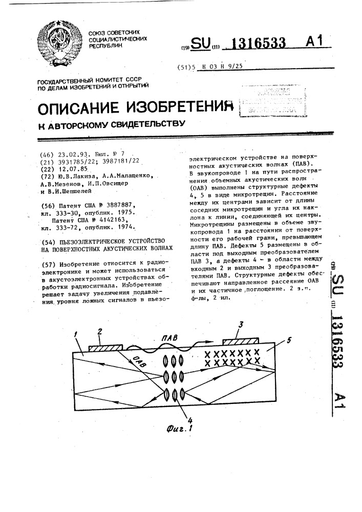 Пьезоэлектрическое устройство на поверхностных акустических волнах (патент 1316533)