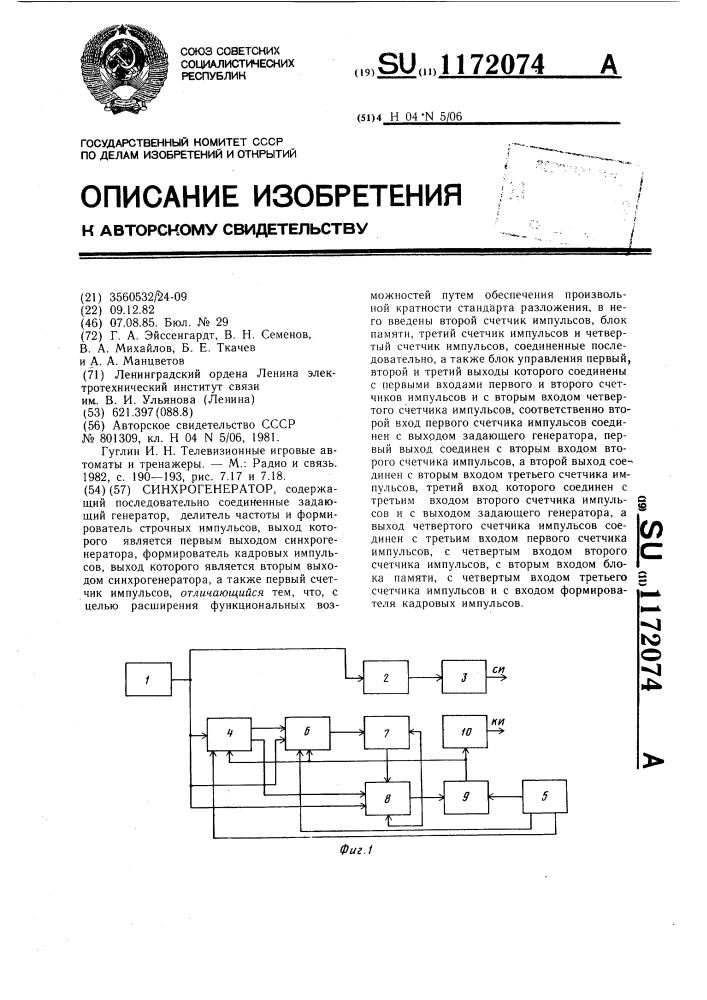 Синхрогенератор (патент 1172074)