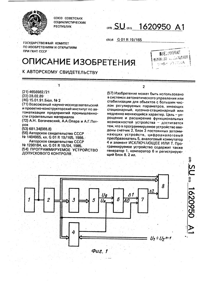 Программируемое устройство допускового контроля (патент 1620950)