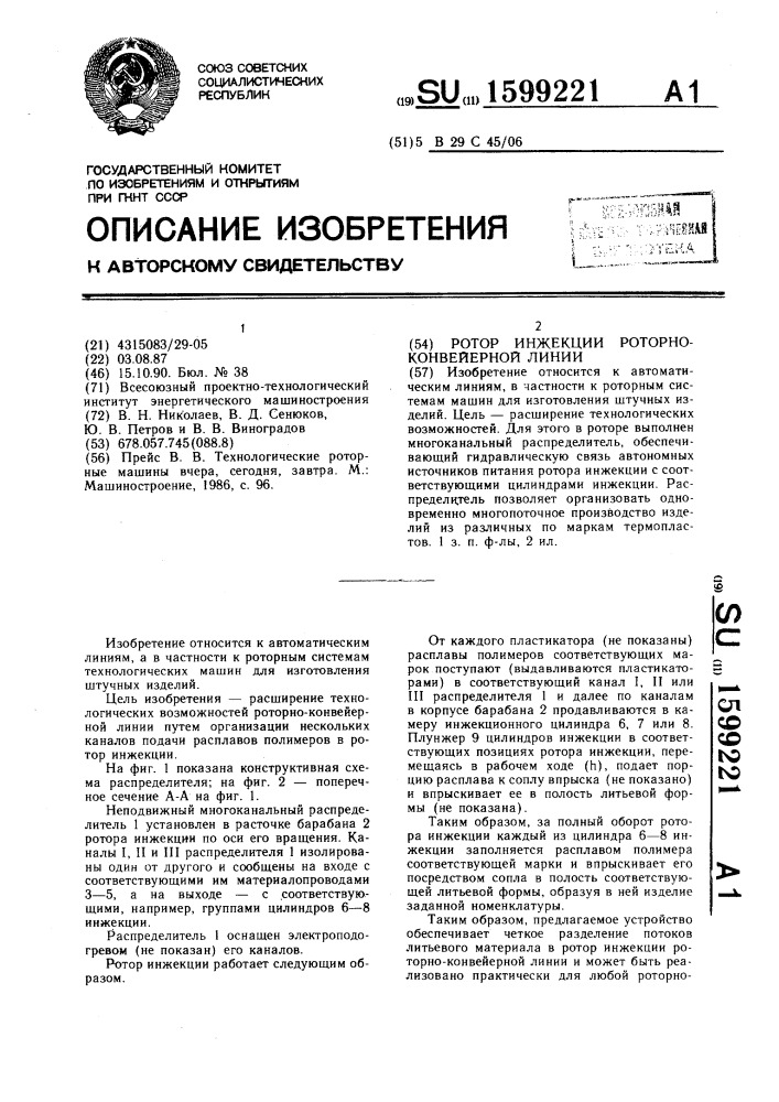 Ротор инжекции роторно-конвейерной линии (патент 1599221)