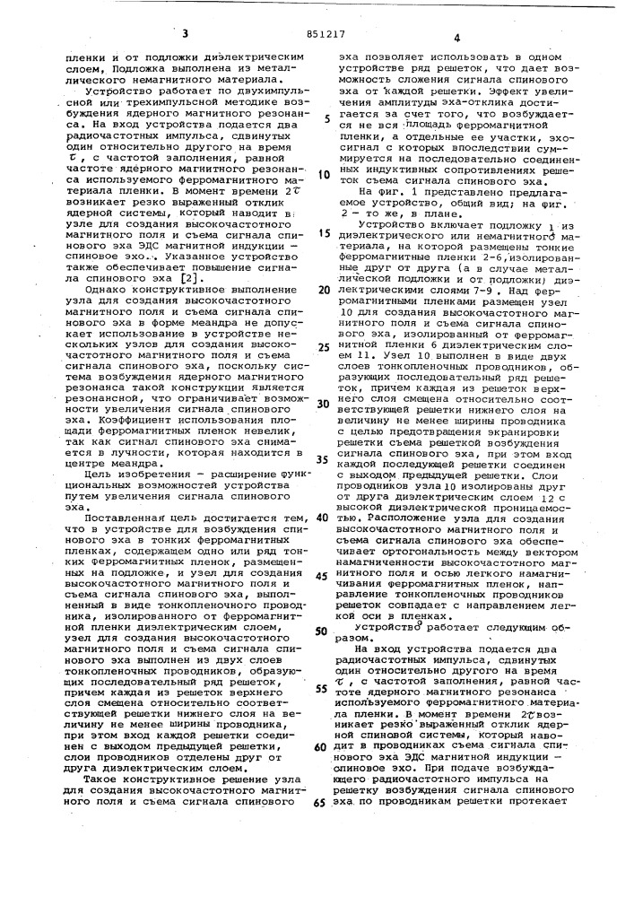 Устройство для возбуждения спиновогоэха b тонких ферромагнитных пленках (патент 851217)