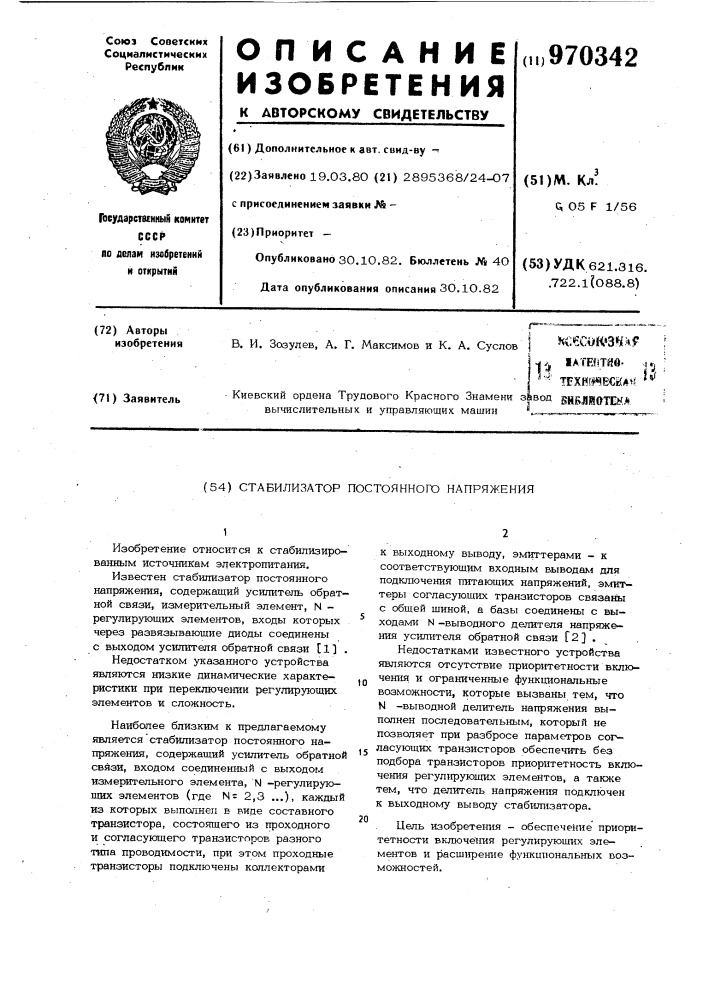Стабилизатор постоянного напряжения (патент 970342)