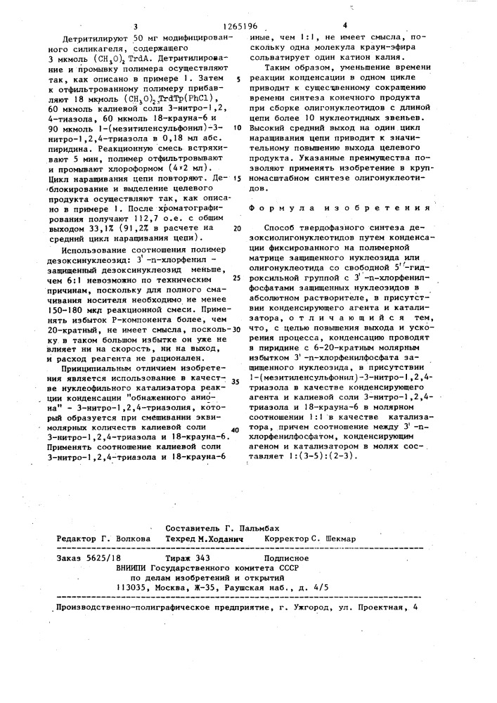 Способ твердофазного синтеза дезоксиолигонуклеотидов (патент 1265196)