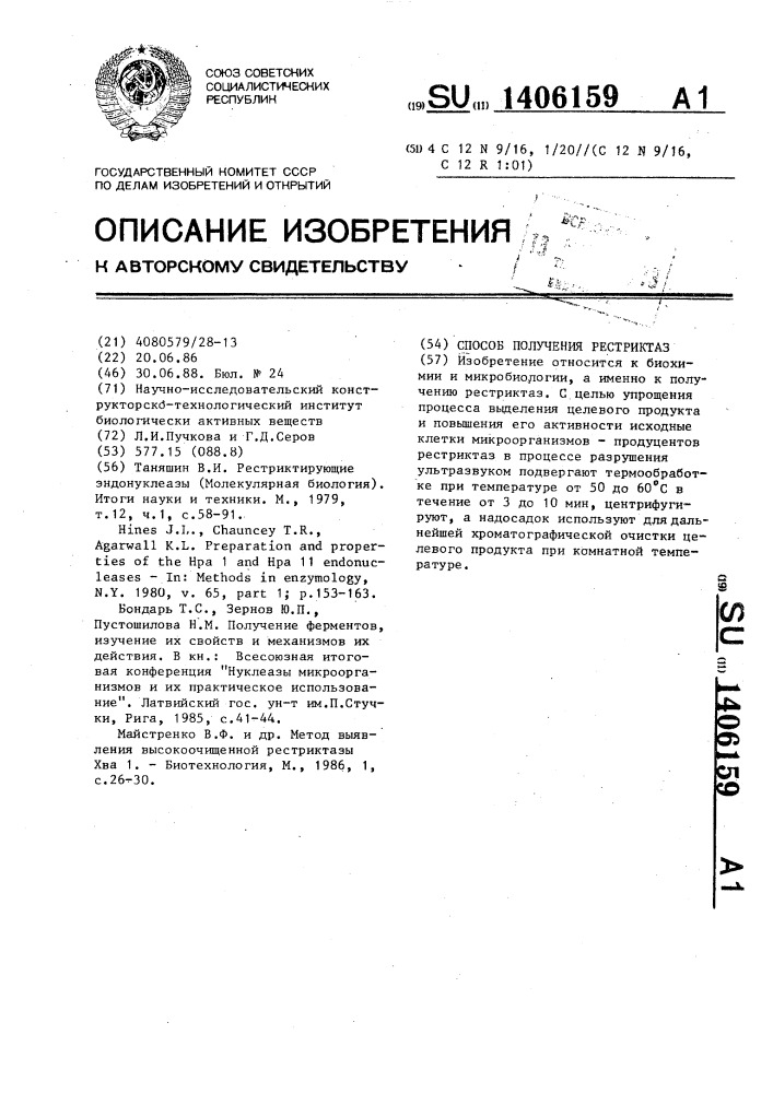 Способ получения рестриктаз (патент 1406159)