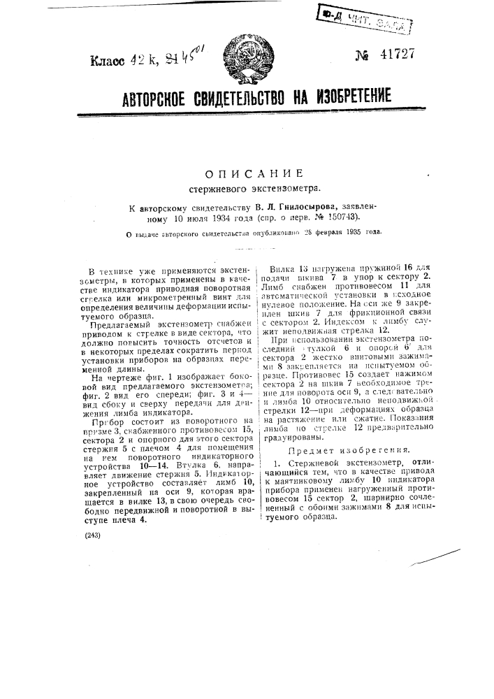 Стержневой экстензометр (патент 41727)