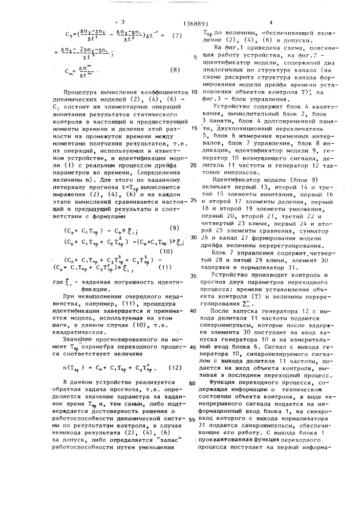 Устройство для контроля и прогнозирования параметров переходного процесса (патент 1368893)