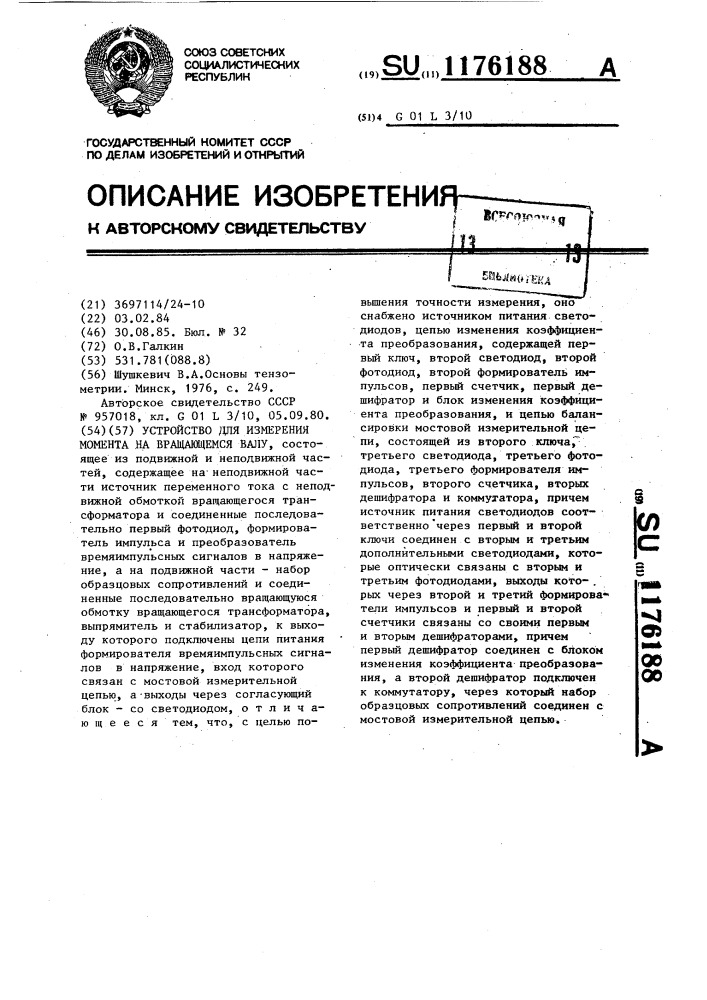 Устройство для измерения момента на вращающемся валу (патент 1176188)