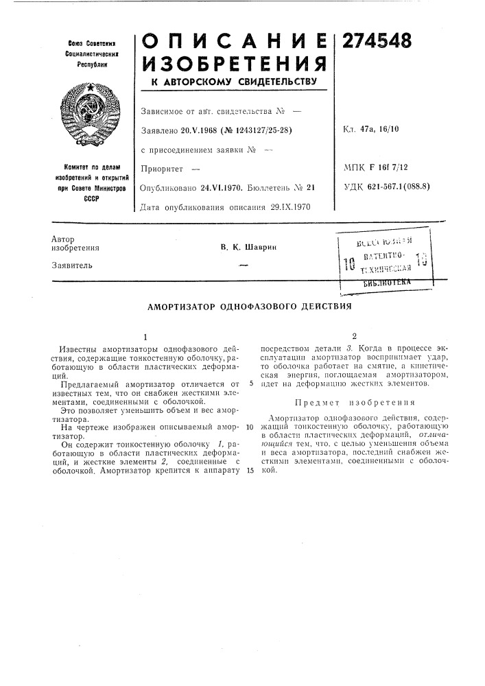 Амортизатор однофазового действия (патент 274548)