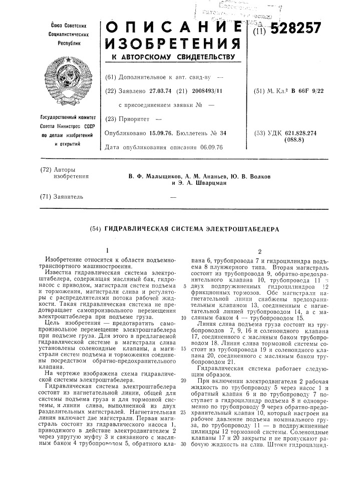 Гидравлическая система электроштабелера (патент 528257)