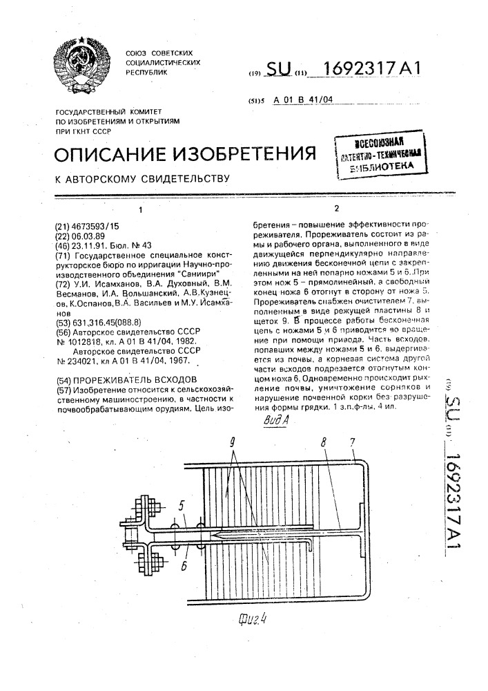 Прореживатель всходов (патент 1692317)