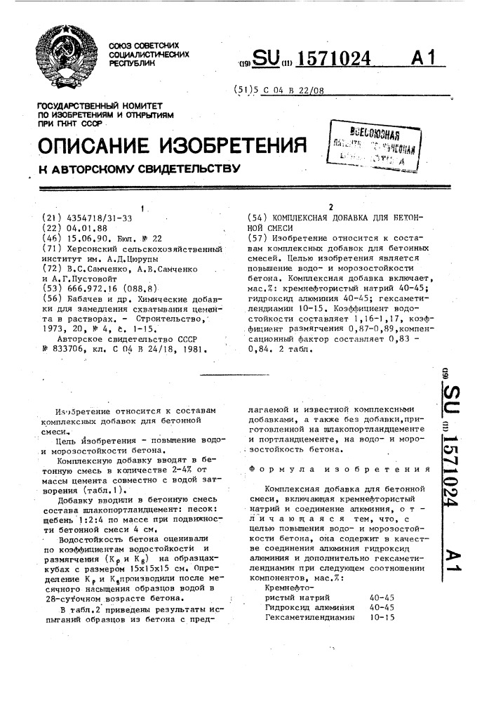 Комплексная добавка для бетонной смеси (патент 1571024)