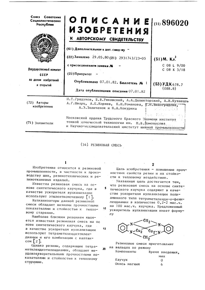 Резиновая смесь (патент 896020)