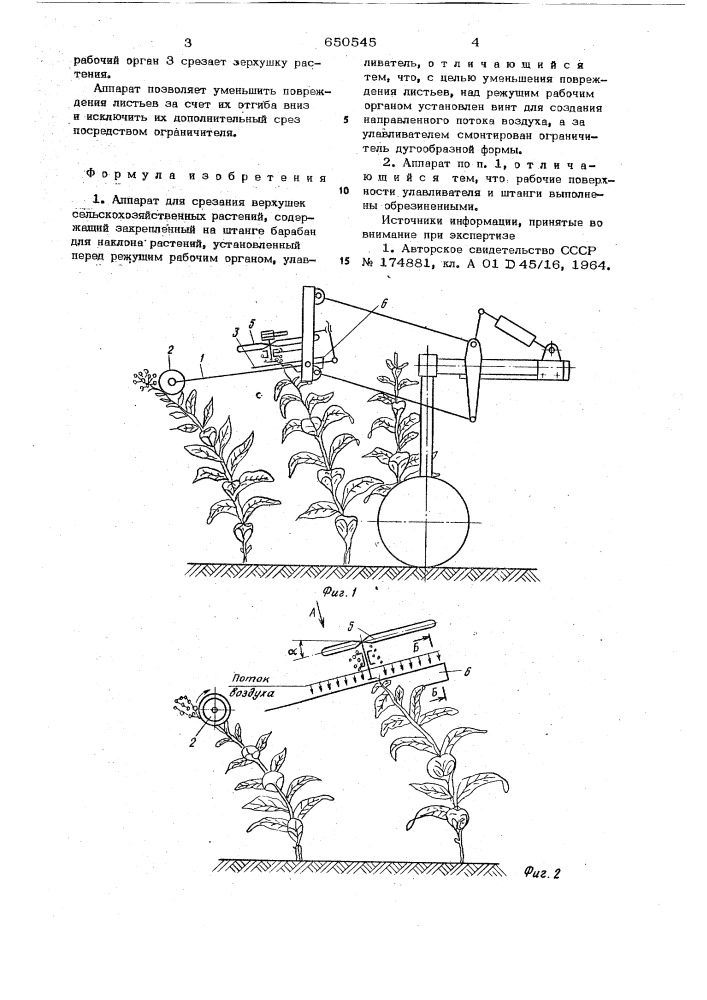 Аппарат для срезания верхушек сельскохозяйственных растений (патент 650545)