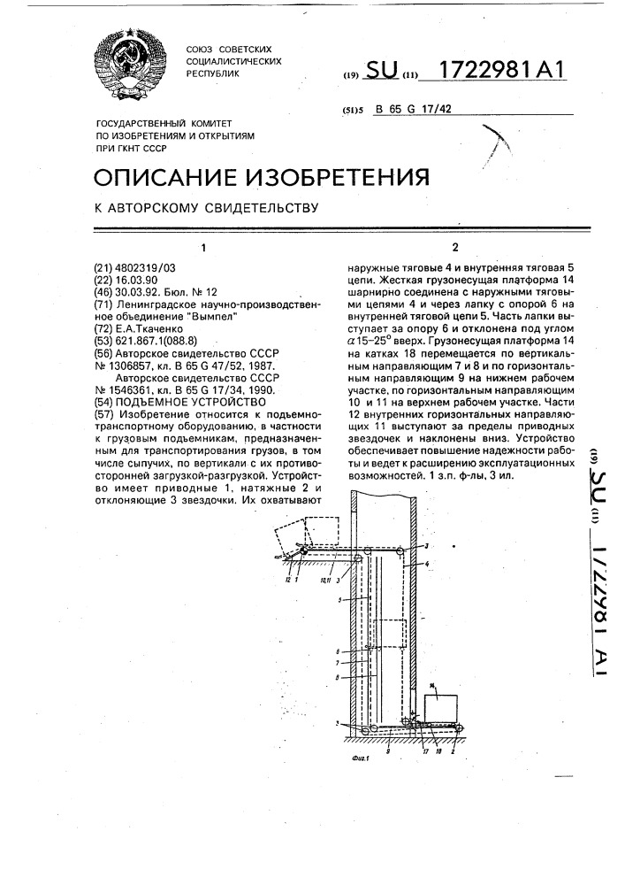 Подъемное устройство (патент 1722981)