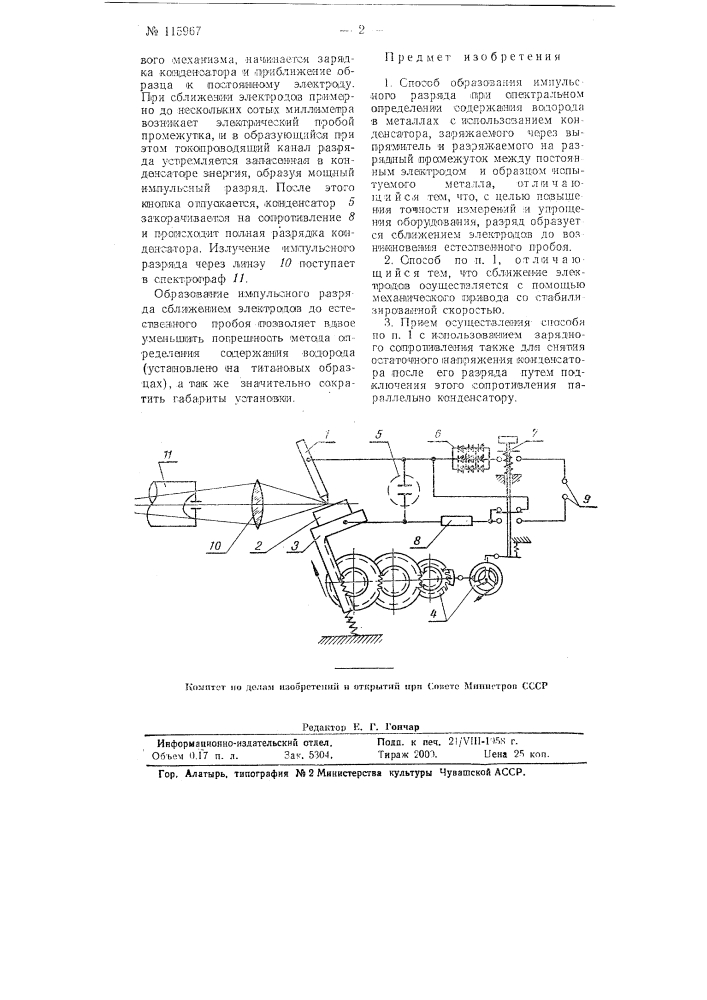 Способ образования импульсного разряда при спектральном определении содержания водорода в металлах (патент 115967)