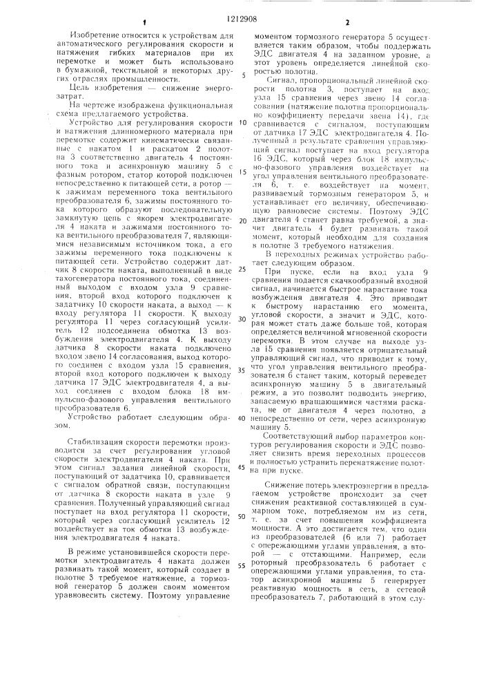 Устройство для регулирования скорости и натяжения длинномерного материала при перемотке (патент 1212908)
