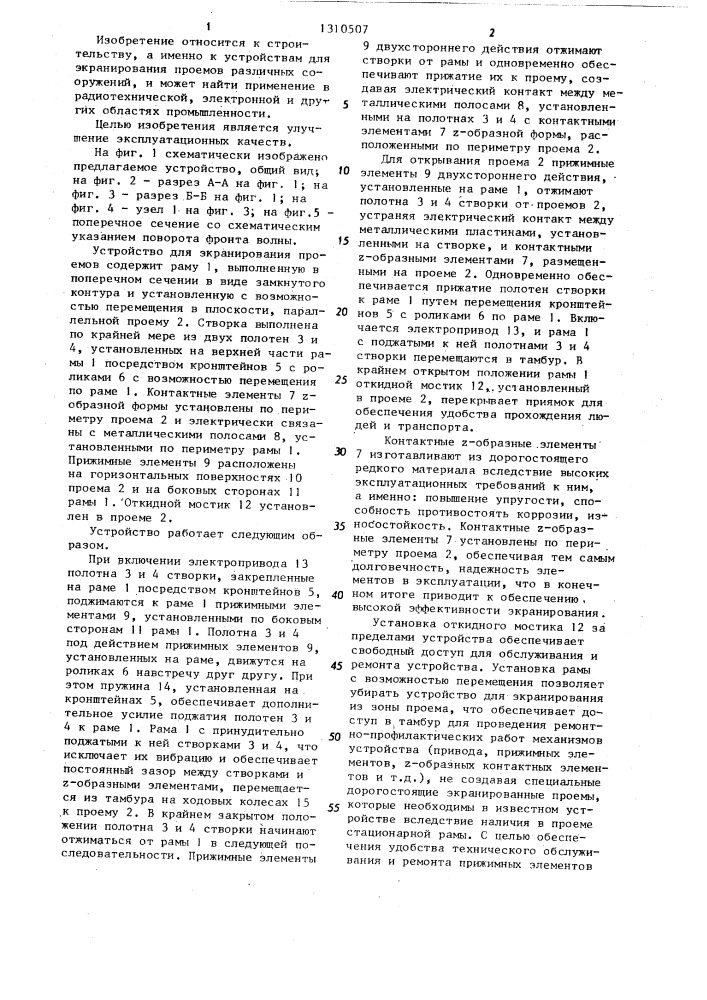 Устройство для экранирования проемов (патент 1310507)