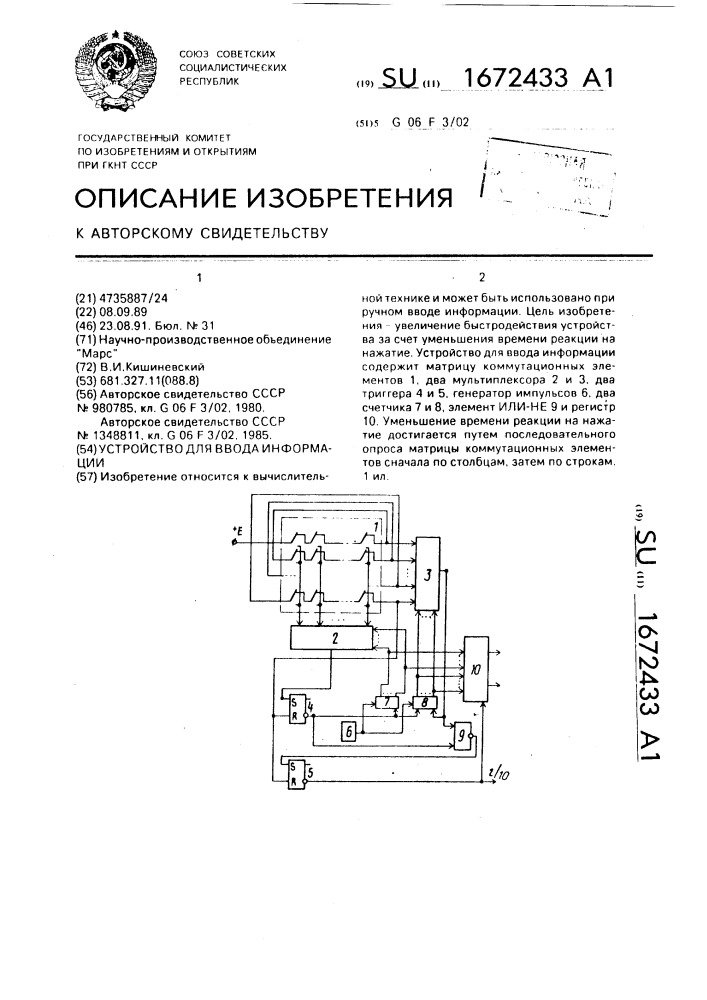 Устройство для ввода информации (патент 1672433)