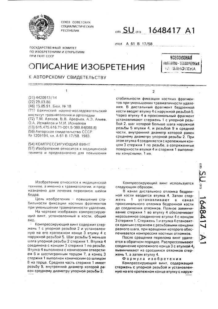 Компрессирующий винт (патент 1648417)