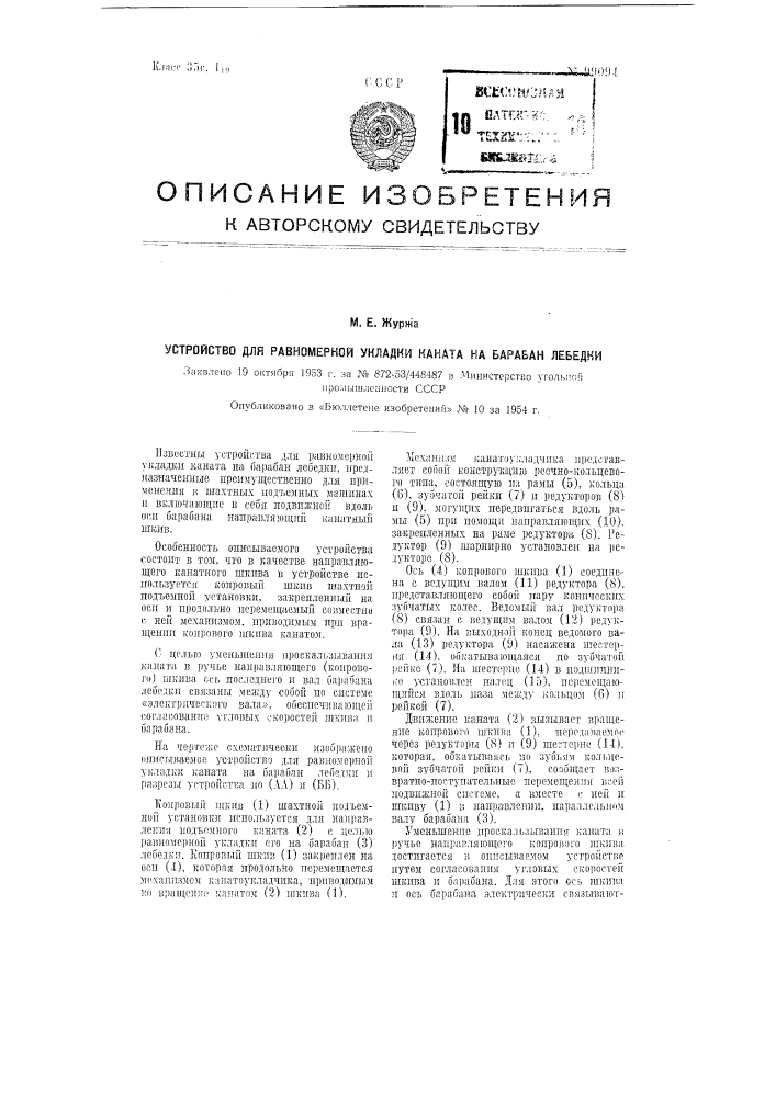 Устройство для равномерной укладки каната на барабан лебедки (патент 99094)