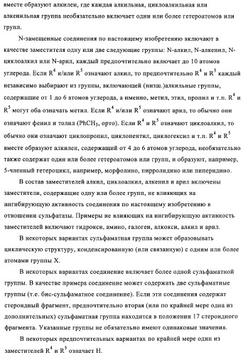 Стероидные соединения в качестве ингибиторов стероидсульфатазы (патент 2428427)