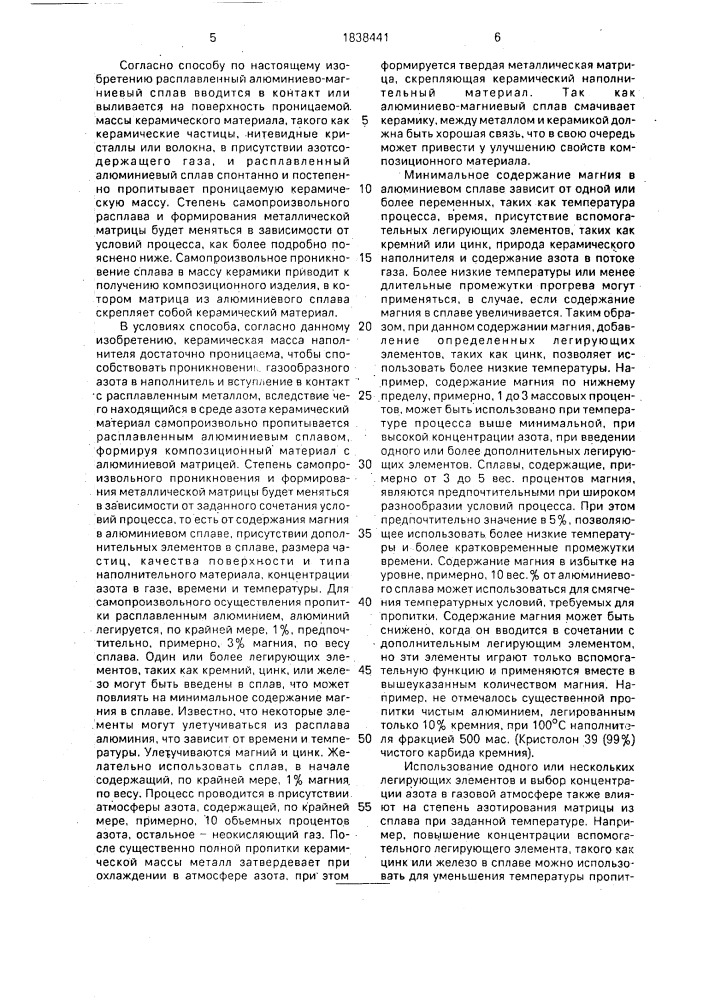 Способ изготовления композиционного материала с металлической матрицей на основе алюминия (патент 1838441)